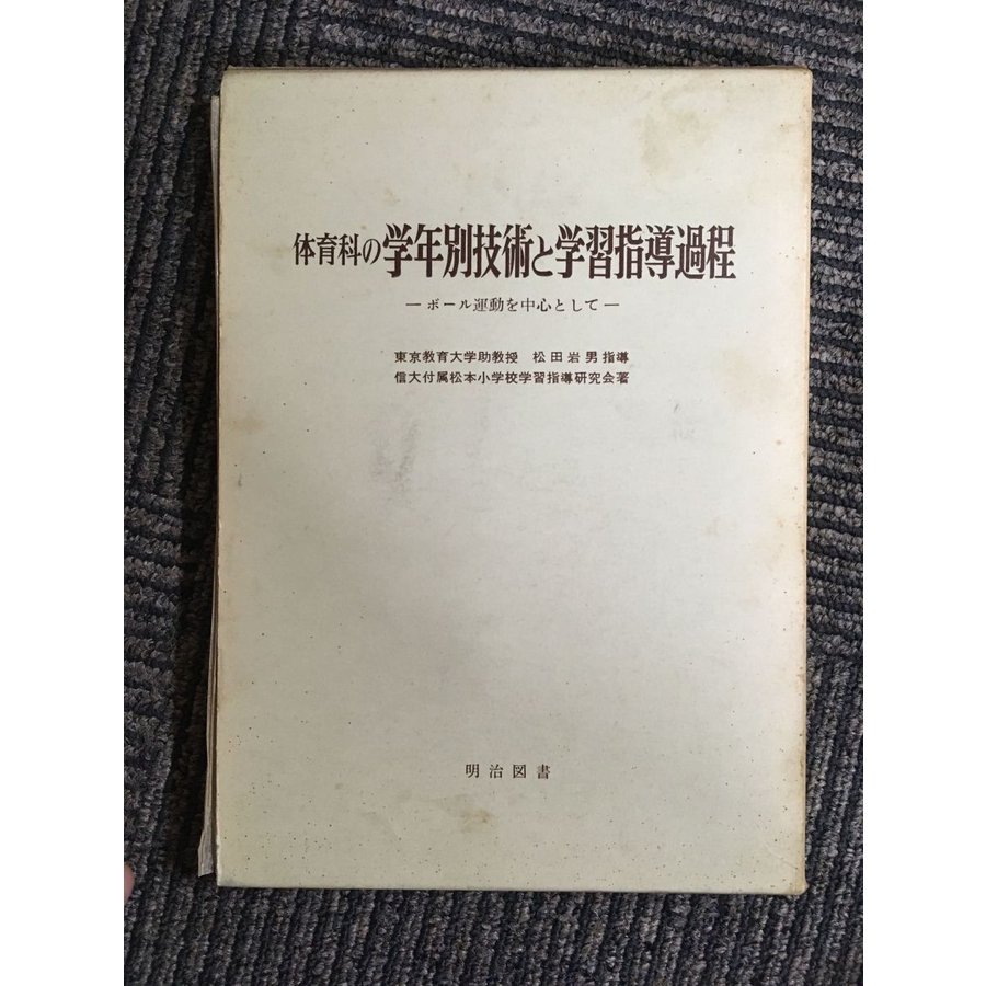 体育科の学年別技術と学習指導過程―ボール運動を中心として   信州大学教育学部附属松本小学校