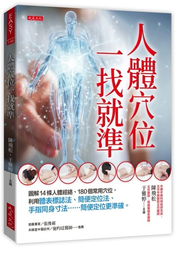 人體穴位一找就準：圖解14條人體經絡、180個常用穴位，利用體表標誌法、簡便定位法、手指同身