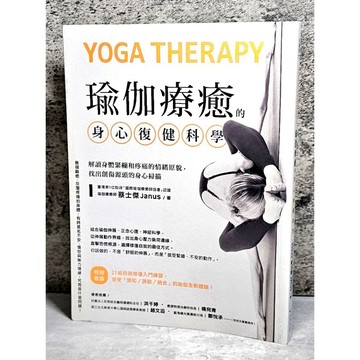➤〔特價出清〕➤瑜伽療癒的身心復健科學：解讀身體緊繃和疼痛的情緒原貌，找出創傷源頭的身心掃描