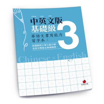 華語文書寫能力習字本：中英文版基礎級(3)(依國教院三等七級分類，含英文釋意及筆順練習)(療癒人心悅讀社) 墊腳石購物網
