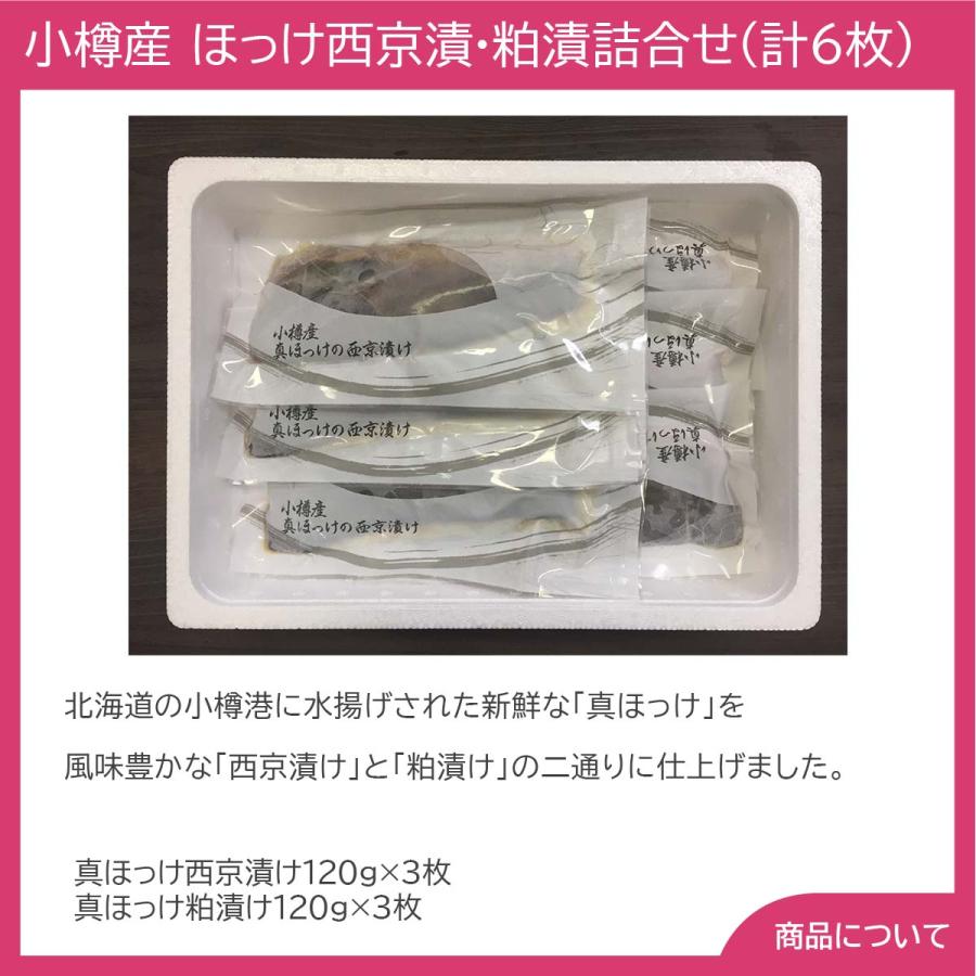 北海道 小樽産 ほっけ西京漬・粕漬詰合せ（計6枚） プレゼント ギフト 内祝 御祝 贈答用 送料無料 お歳暮 御歳暮 お中元 御中元