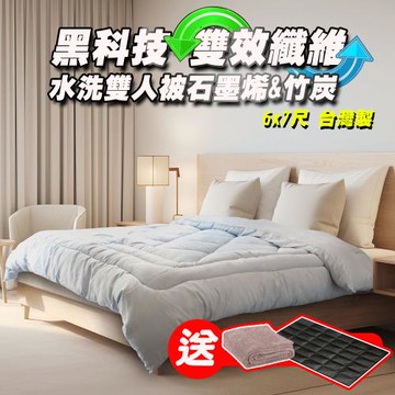 【6x7尺】Yenzch 石墨烯&竹炭雙人保暖棉被/可水洗 RM-10453《送毛毯 再送能量墊》台灣製