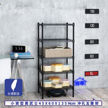 客尊屋-粗管-免運費-沖孔-層架-小資型-45x60x135cm 黑武士沖孔-五層架