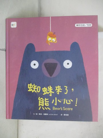 【書寶二手書T1／少年童書_FJB】品格教育繪本：兼容互助／包容 蜘蛛來了，熊小心！_雅各‧格蘭特,  黃筱因