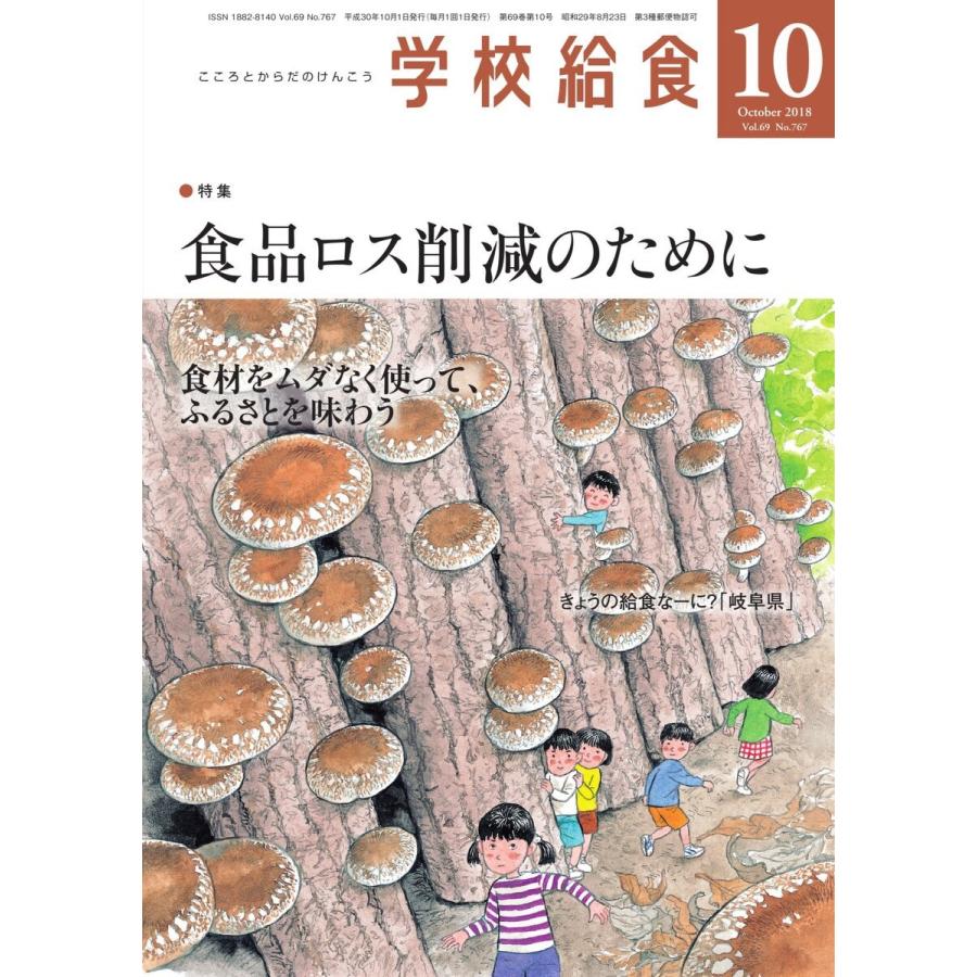 学校給食 2018年10月号 電子書籍版   学校給食編集部