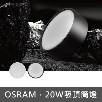 20W吸頂筒燈 C13-JBR30151(訂製品不可退貨)