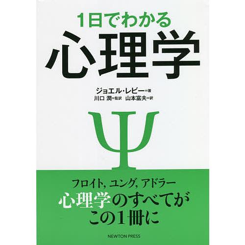 1日でわかる心理学