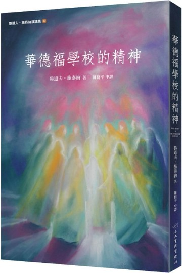 華德福學校的精神[二手書_良好]