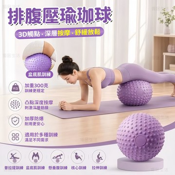 【台灣出貨】3D觸點按摩排腹壓瑜珈球 平衡訓練球25公分 盆底肌訓練防滑加厚防爆 瑜珈小球 皮拉提斯韻律球 懸垂腹健身球