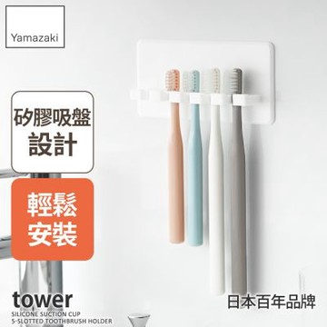 日本【YAMAZAKI】tower矽膠吸盤牙刷架(L)★日本百年品牌★牙刷架/浴室收納/牙刷收納架