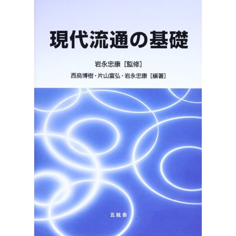 現代流通の基礎