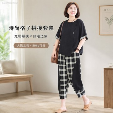 【台灣出貨】套裝女2026新款時尚套裝女裝大碼洋氣格子拼接寬鬆兩件套夏九分褲氣質平價微胖顯瘦