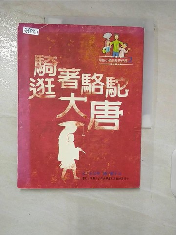 【書寶二手書T5／兒童文學_UGX】騎著駱駝逛大唐_王文華