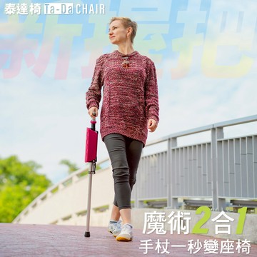 【第一系列】泰達自動手杖椅-升級新握把 (拐杖椅/手杖椅) - 玫瑰紅