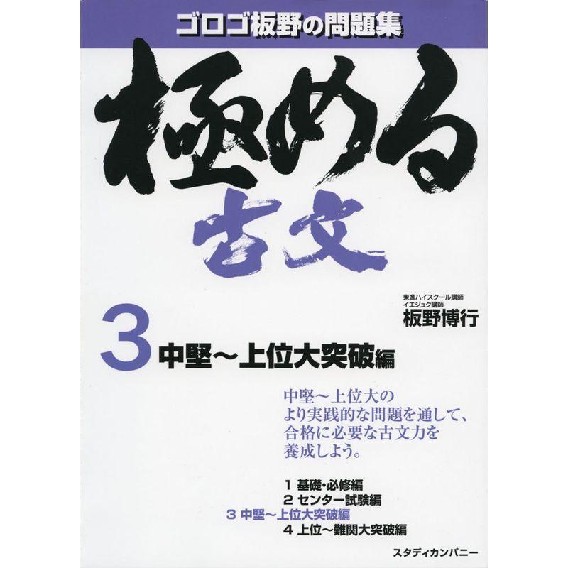 極める古文3 中堅~上位大突破編 (音声講義付き問題集)