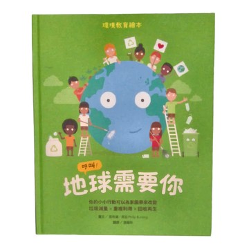 水滴文化 呼叫 地球需要你 環境教育繪本