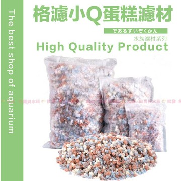 魚寶貝✅【格濾小Q／袋裝】👉世界水族大賞推薦✤新式濾材超強淨水（淡海水適、高效過濾、快速培菌、蛋糕濾材、水族濾材、濾材