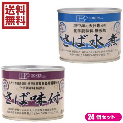 鯖 水煮 缶 創健社 さば缶 選べる２４個セット 全２種 送料無料