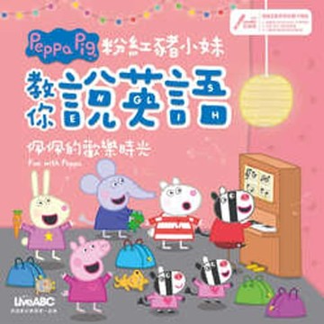 【電子書】粉紅豬小妹教你說英語 佩佩的歡樂時光