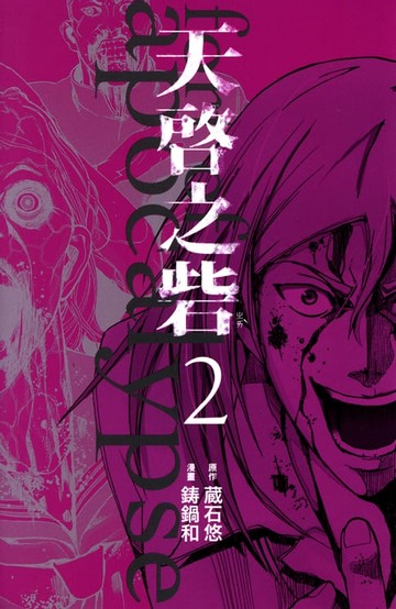 【電子書】天啟之砦 (2)