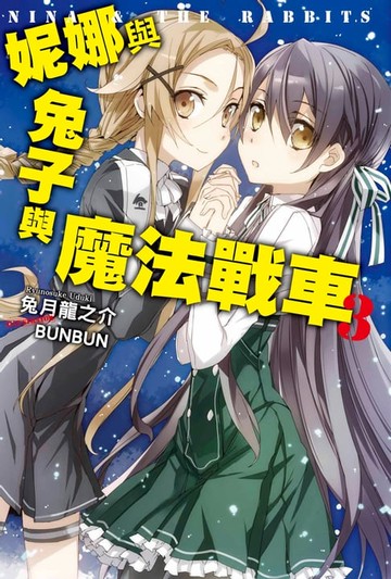 【電子書】妮娜與兔子與魔法戰車(03)完