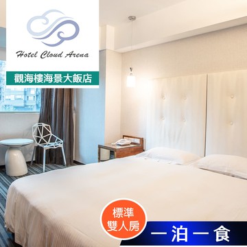 【觀海樓海景大飯店】標準雙人房住宿 享樂券
