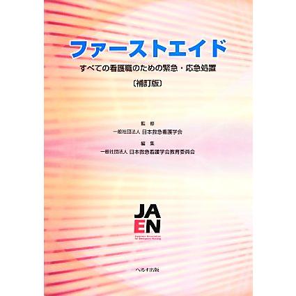 ファーストエイド すべての看護職のための緊急・応急処置／日本救急看護学会，日本救急看護学会教育委員会