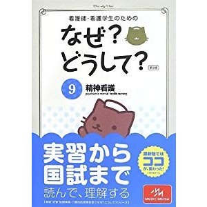 看護師・看護学生のためのなぜ?どうして? 9: 精神看護 (看護・栄養・医療事