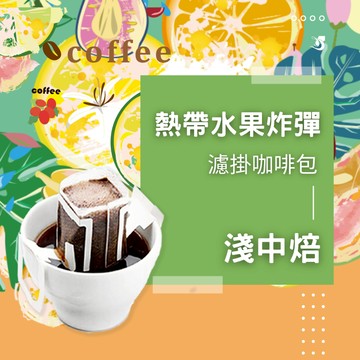 【暖窩咖啡】淺中焙｜熱帶水果炸彈 配方咖啡 濾掛耳咖啡包