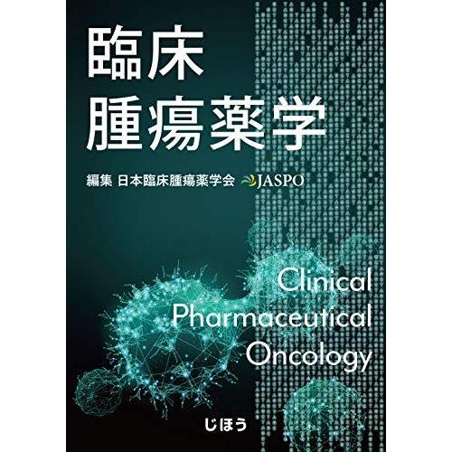 臨床腫瘍薬学