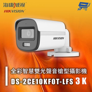 昌運監視器 海康 DS-2CE10KF0T-LFS 3K 全彩智慧雙光聲音槍型攝影機 紅外線20M 智慧雙光