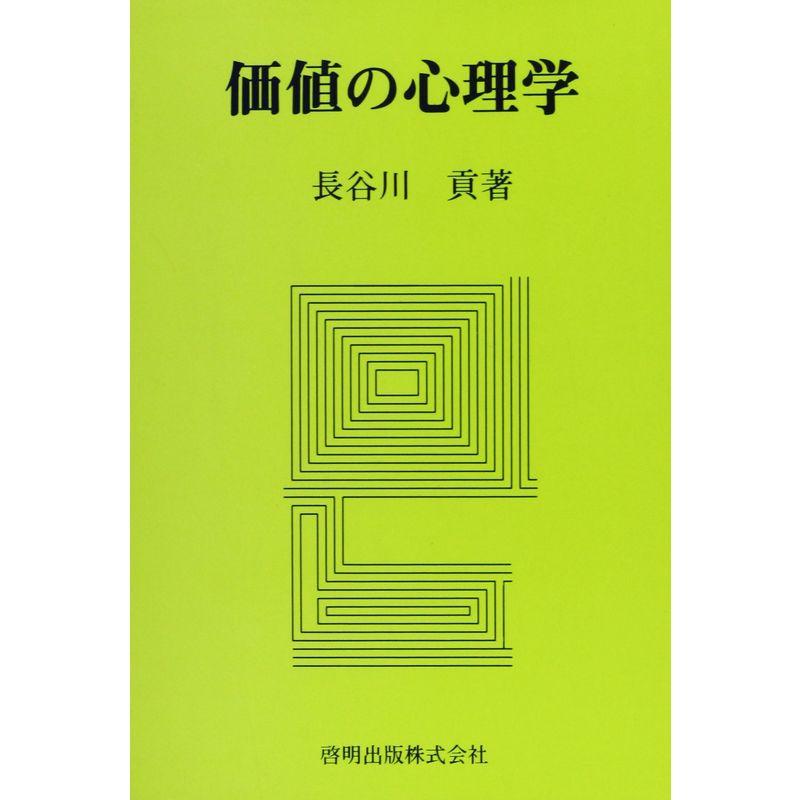 価値の心理学