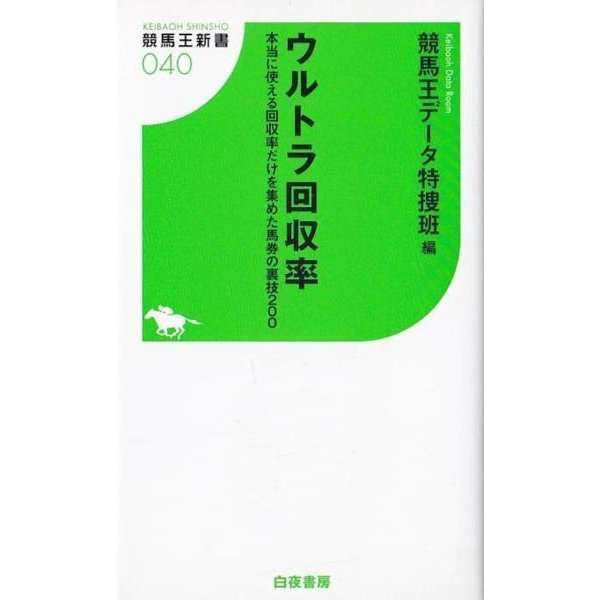 ★新書 ウルトラ回収率 本当に使える回収率だけを集めた馬券裏技200 [競馬王新書]