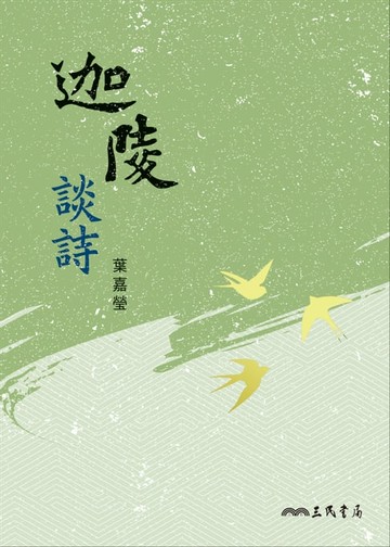 【電子書】迦陵談詩