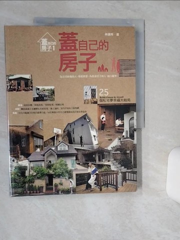 【書寶二手書T3／設計_SHU】蓋自己的房子-25個私宅夢幸福大結局_林黛羚