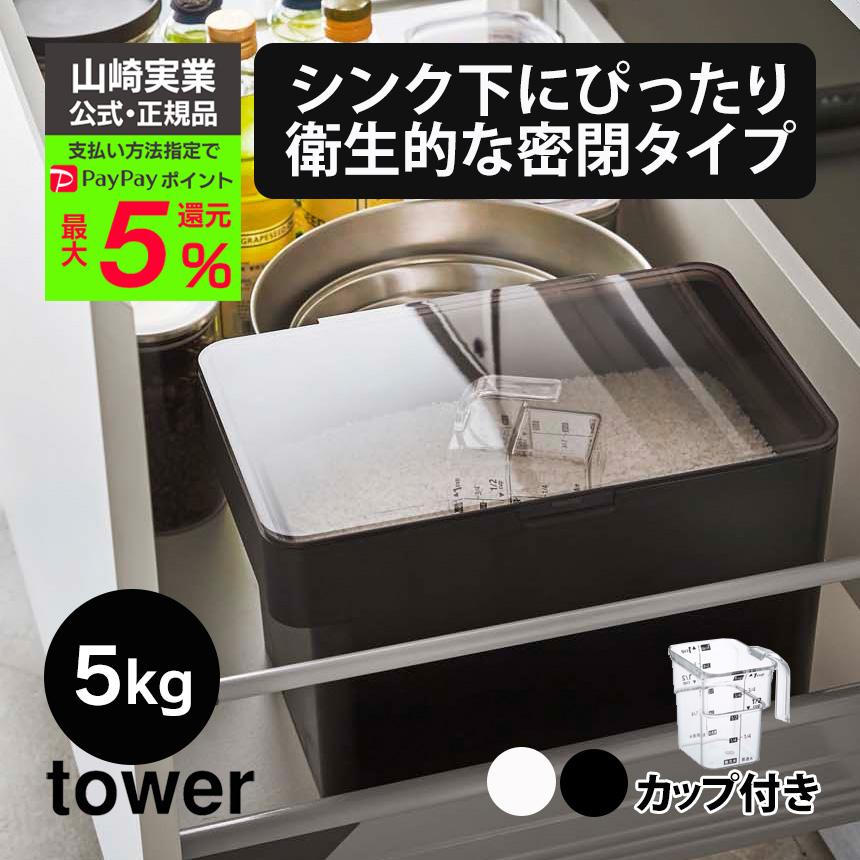 米びつ 5kg 米櫃 5キロ 冷蔵庫 野菜室 シンク下 コンパクト 密閉 ライスストッカー 山崎実業 タワー tower お米収納 コメ保存容器  おこめの保存容器 | LINEブランドカタログ