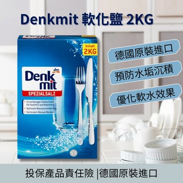 [Denkmit]洗碗機專用軟化鹽 2KG