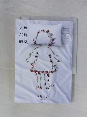 【書寶二手書T1／一般小說_YGW】人魚沉睡的家_東野圭吾, 王蘊潔