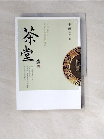 【書寶二手書T4／勵志_XBM】茶堂_王薀