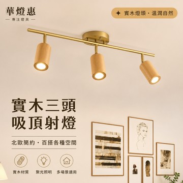 【華燈惠】現貨免運軌道燈簡約北歐風背景牆燈客廳led射燈原木日式服裝店裝潢商用店鋪照明