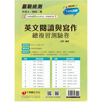 【千華】2025【閱讀技巧、文法句型、翻譯寫作一應俱全】升科大四技二專英文閱讀與寫作總複習測驗卷（升科大四技）_作者：吳熙