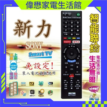 新力SONY聯網紅外線遙控器不支援語音.無需NCC證號.適用:RM-CD012 RMF-TX310T RMT-TX300