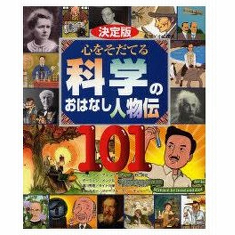 新品本 心をそだてる科学のおはなし人物伝101 決定版 ニュートン アインシュタイン 野口英世 ダーウィン メンデル エジソン ガリレオ 湯川秀樹 ラ 通販 Lineポイント最大0 5 Get Lineショッピング