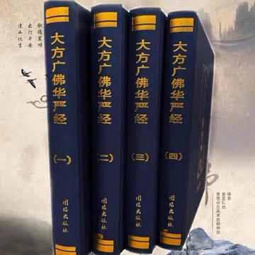 優樂悅~精裝華嚴經讀誦本注音版大方廣佛華嚴經4冊16K藍色簡體拼音誦讀本