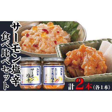 ふるさと納税 サーモン塩辛食べ比べセット 新潟県聖籠町