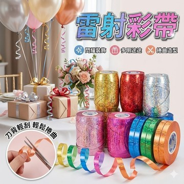 【台灣出貨】10米雷射彩帶｜氣球絲帶｜緞帶｜鐳射彩帶｜派對佈置道具｜氣球彩帶