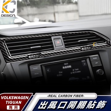 真碳纖維 福斯 TIGUAN RLine VW 280 TSI RLine 出風口 大燈 卡夢貼 碳纖維框 卡夢 中控