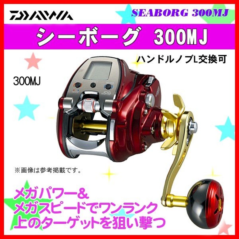 ダイワ シーボーグ 300mj 右 電動リール 通販 Lineポイント最大0 5 Get Lineショッピング