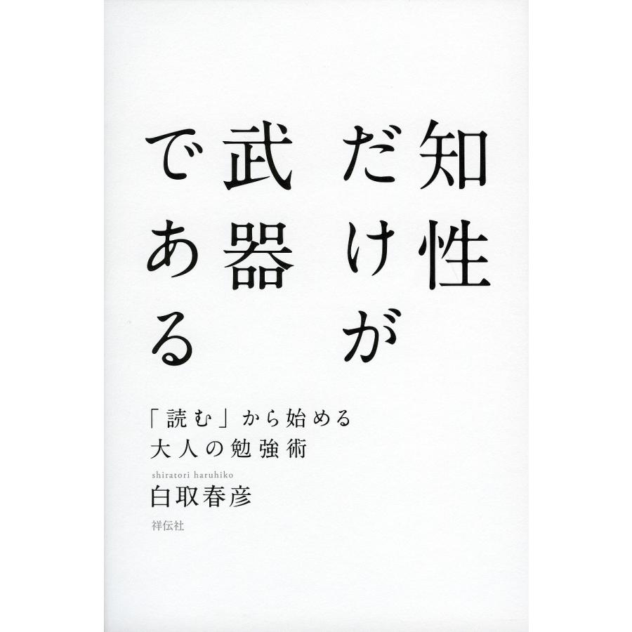 知性だけが武器である 読む から始める大人の勉強術