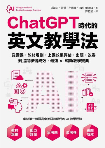【電子書】ChatGPT時代的英文教學法：從備課、教材規劃、上課效果評估、出題、改卷到追蹤學習成效，最強AI輔助教學寶典